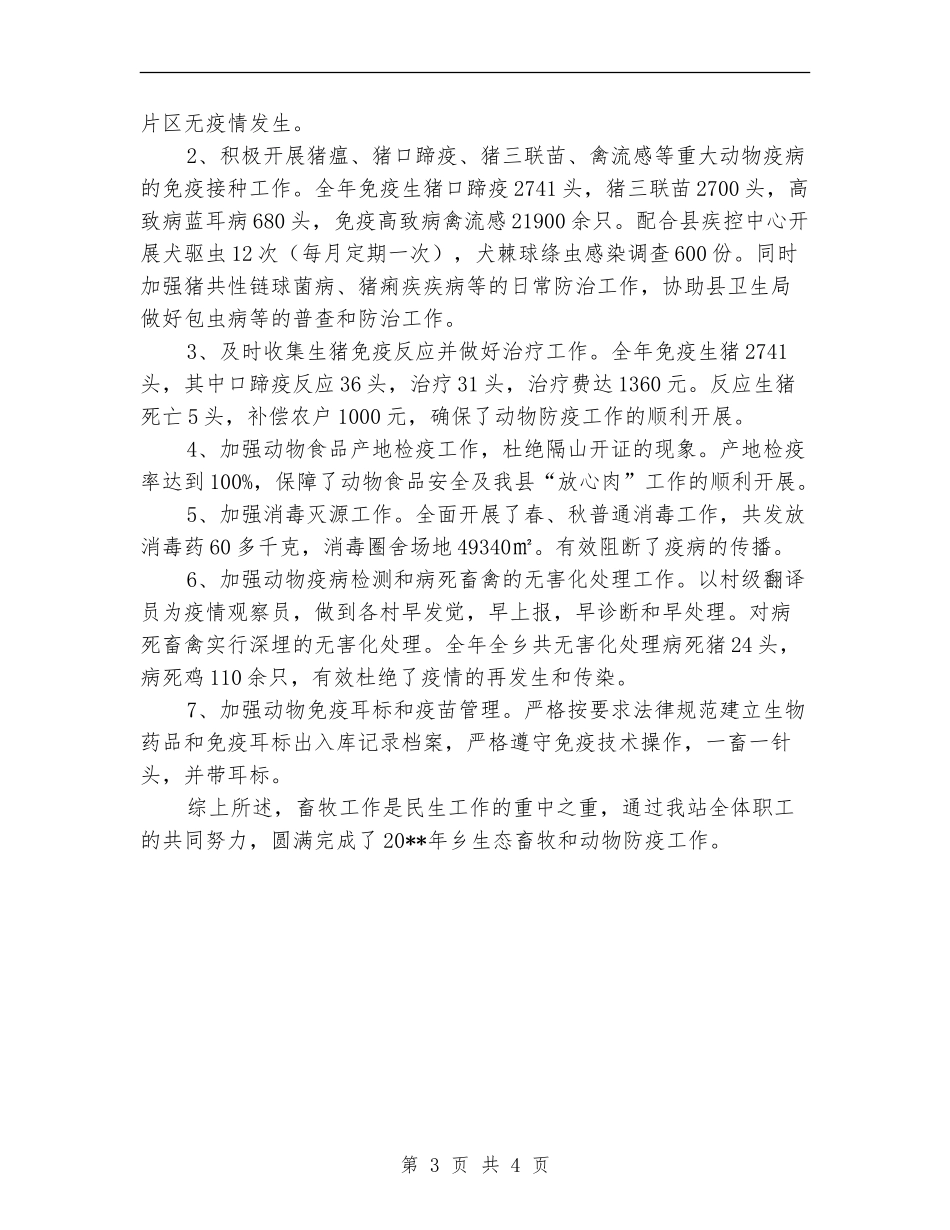 生态畜牧及动物防疫工作总结_第3页