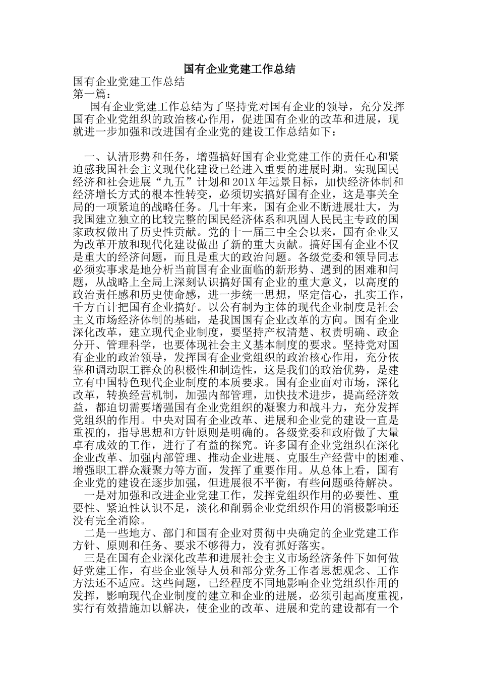 国有企业党建工作总结_第1页