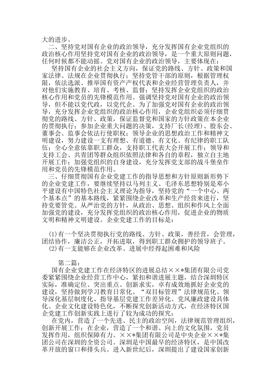 国有企业党建工作总结_第2页
