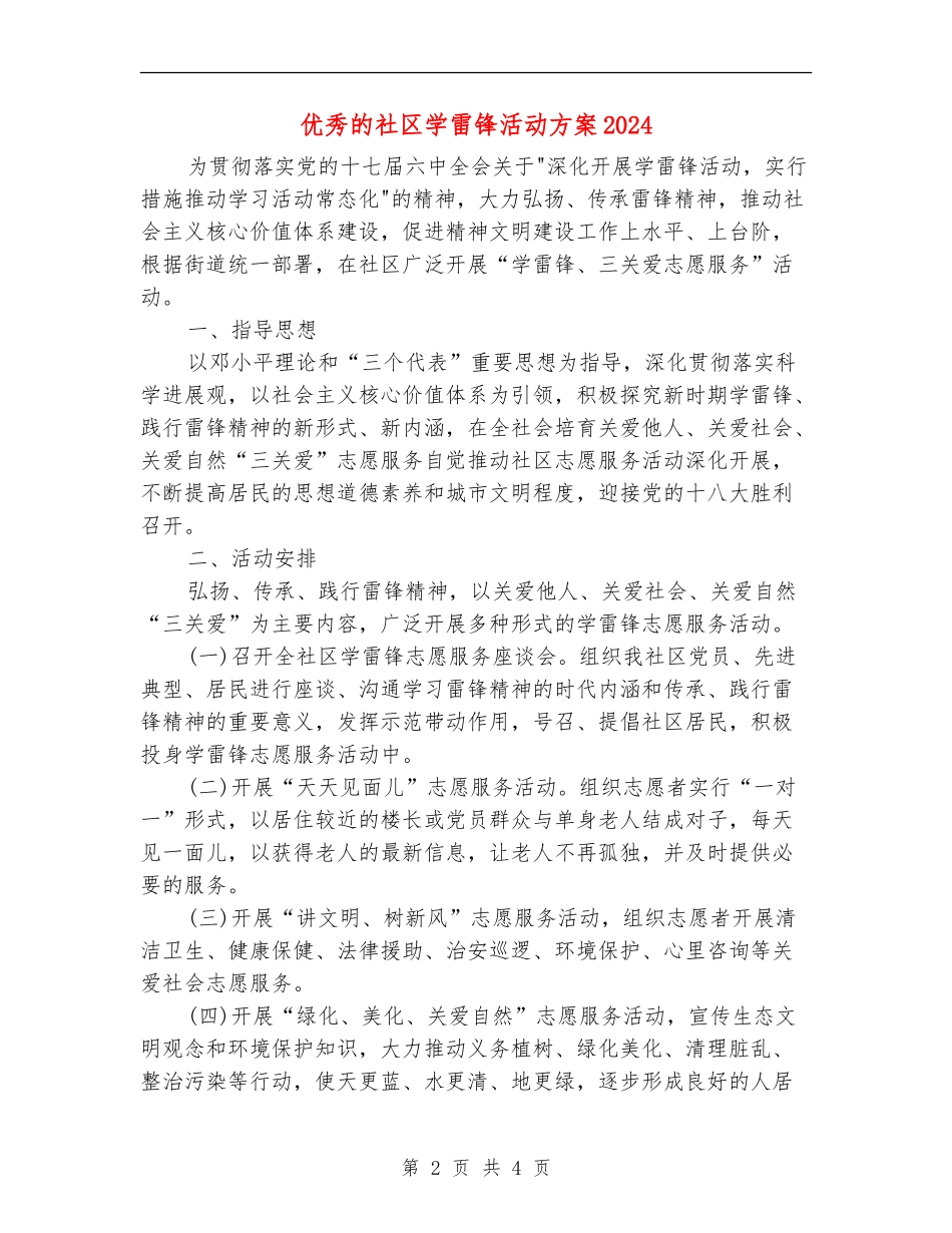 优秀的社区学雷锋活动方案2024_第2页