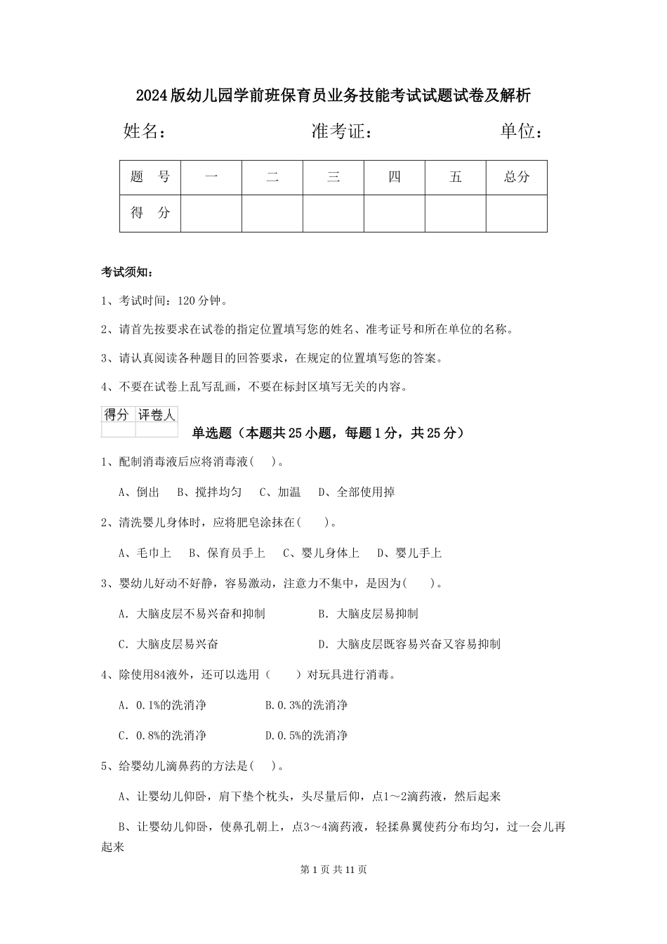 2024版幼儿园学前班保育员业务技能考试试题试卷及解析_第1页