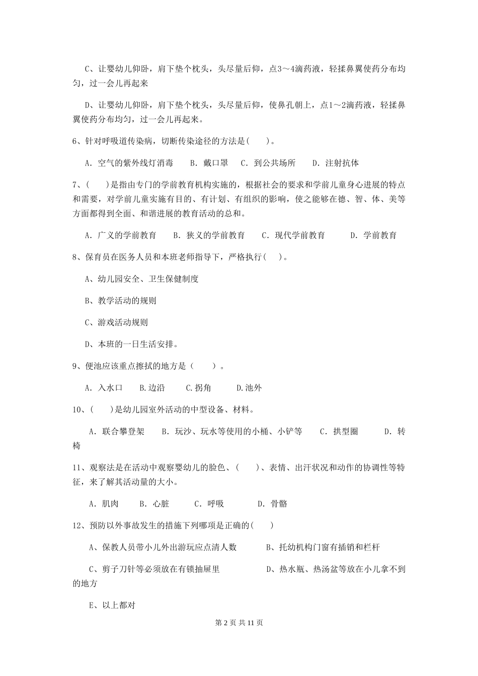 2024版幼儿园学前班保育员业务技能考试试题试卷及解析_第2页