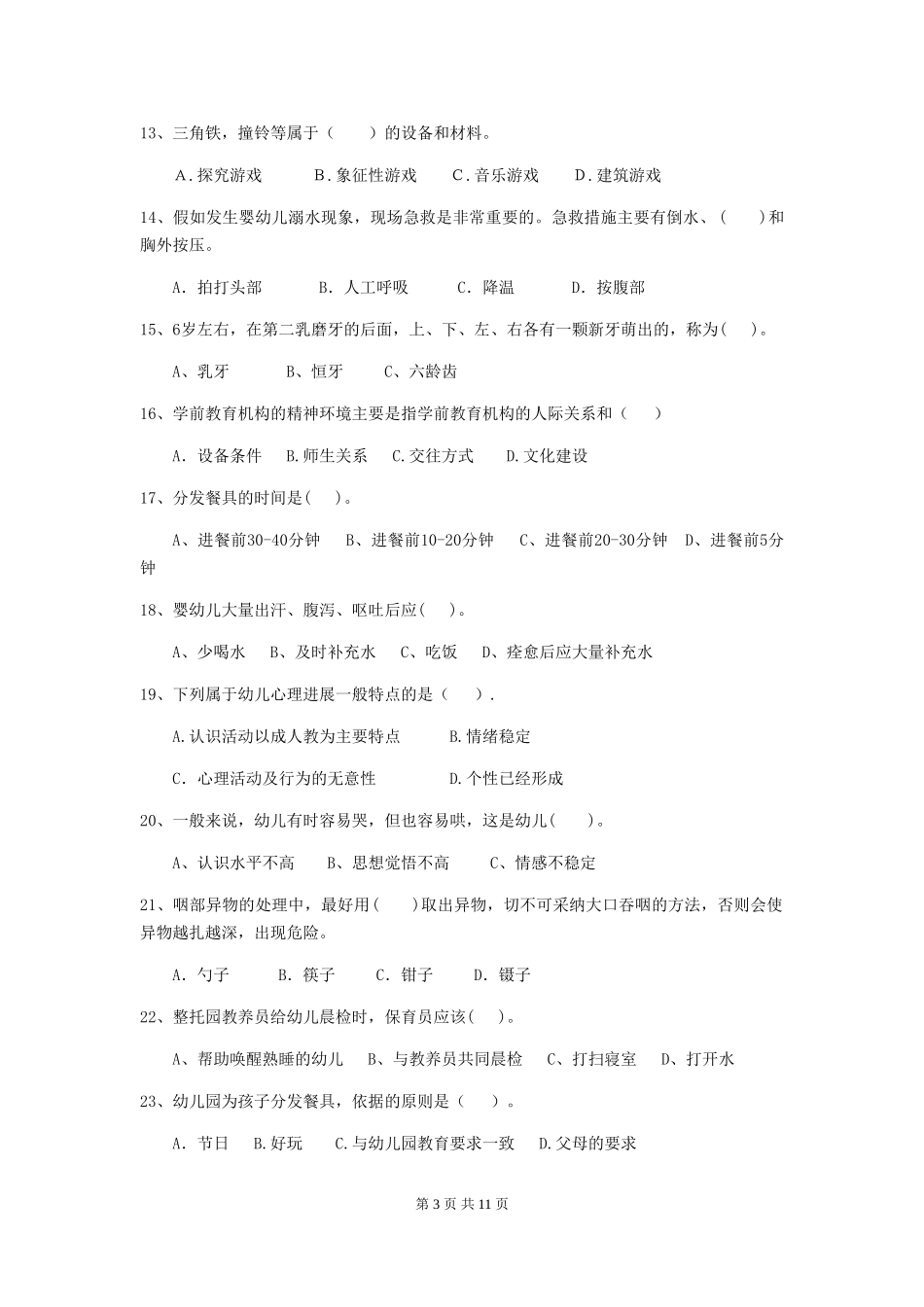 2024版幼儿园学前班保育员业务技能考试试题试卷及解析_第3页