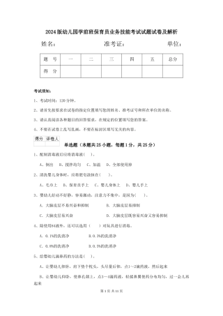2024版幼儿园学前班保育员业务技能考试试题试卷及解析