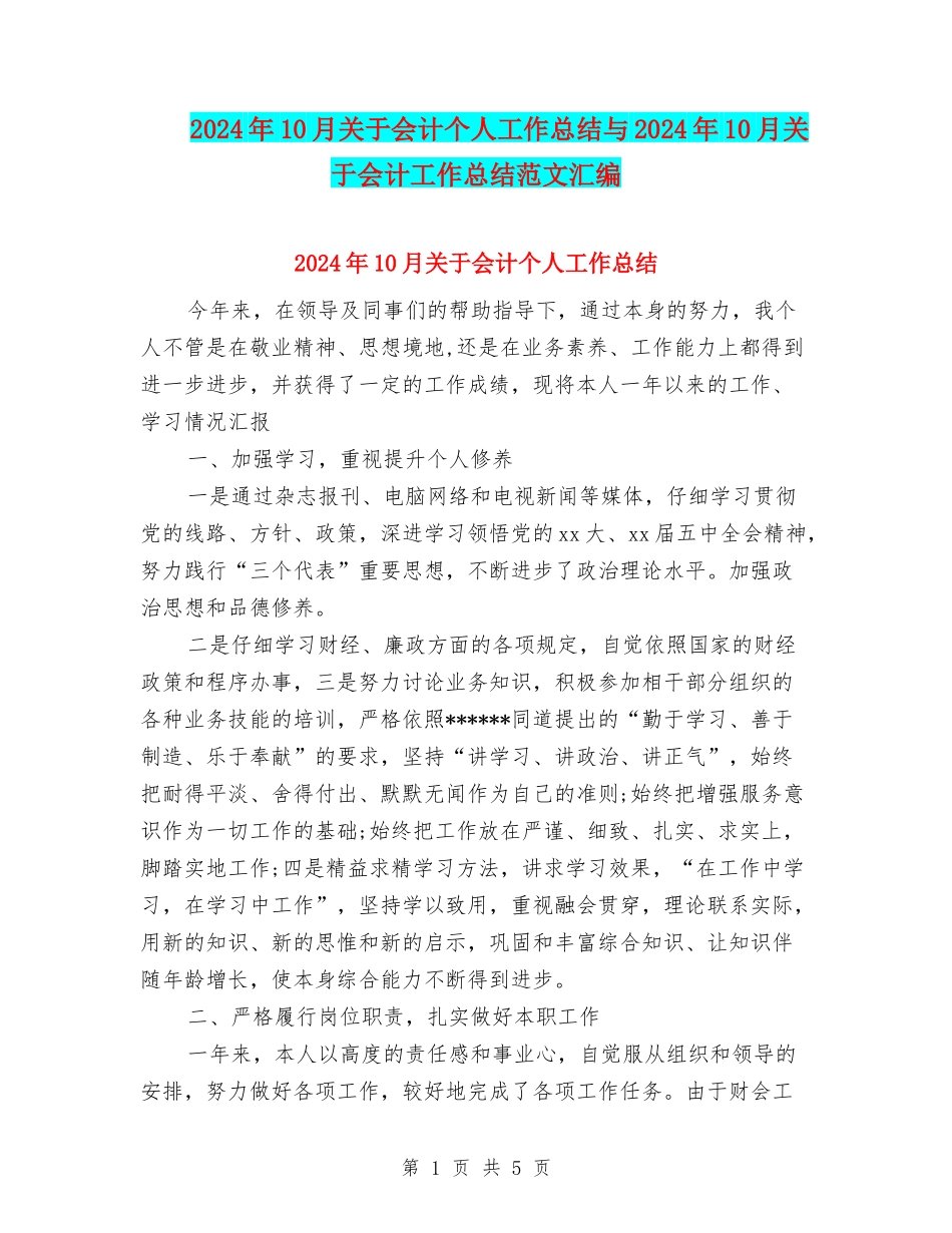 2024年10月关于会计个人工作总结与2024年10月关于会计工作总结范文汇编_第1页
