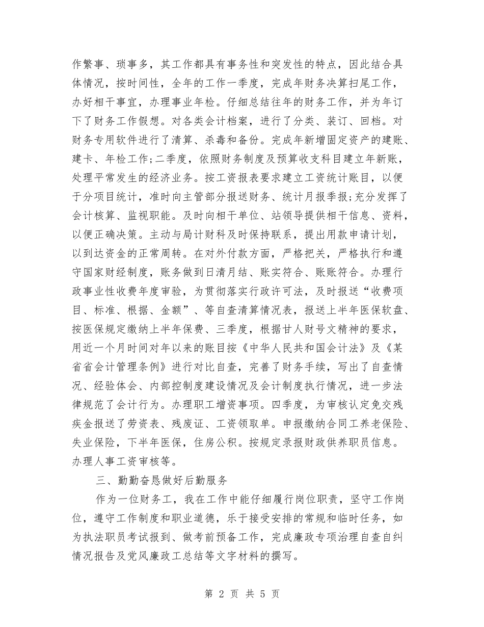 2024年10月关于会计个人工作总结与2024年10月关于会计工作总结范文汇编_第2页