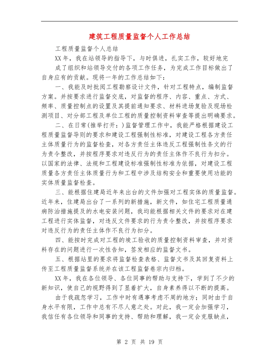 建筑工程质量监督个人工作总结_第2页