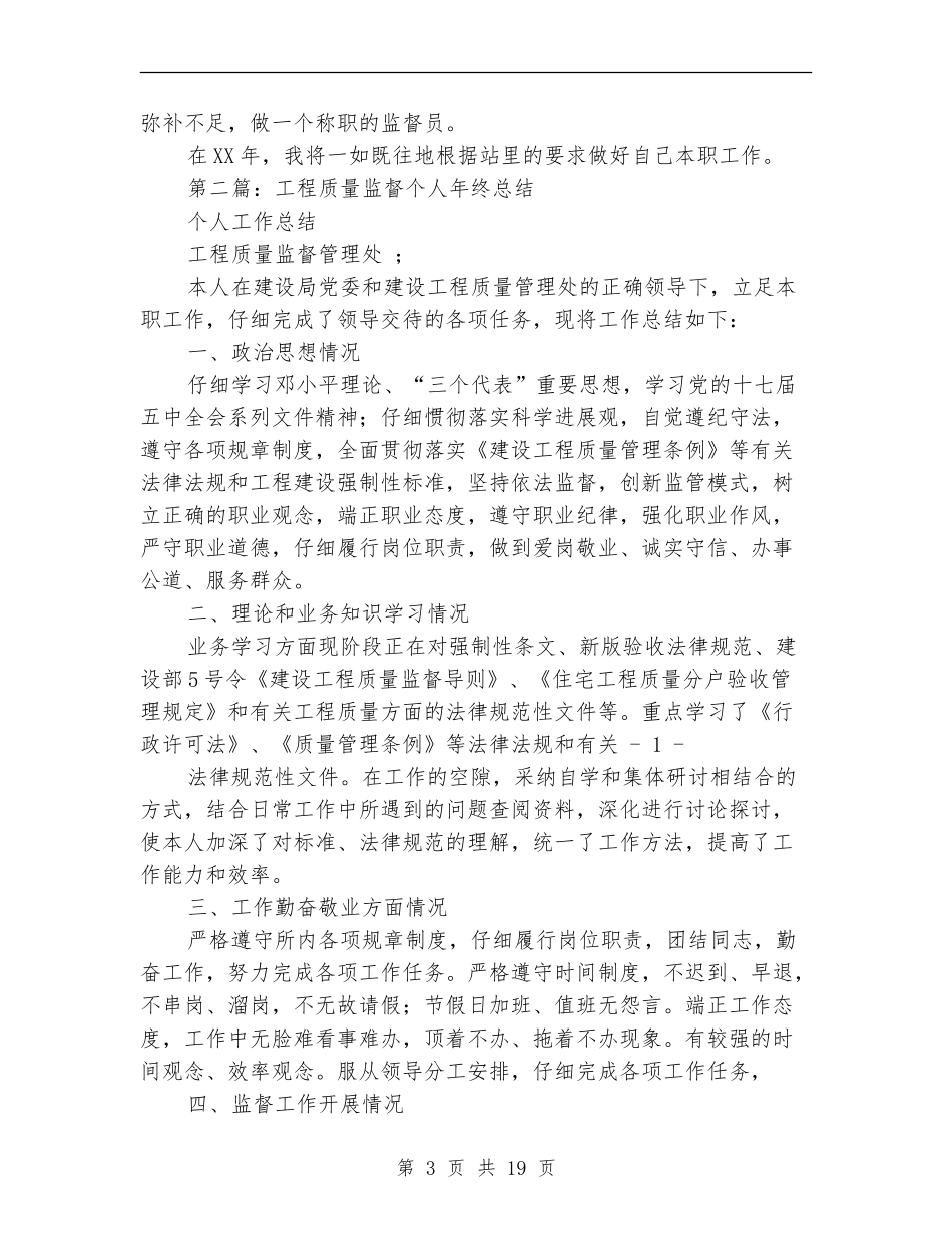 建筑工程质量监督个人工作总结_第3页