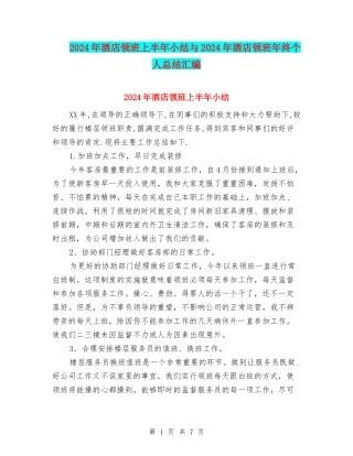 2024年酒店领班上半年小结与2024年酒店领班年终个人总结汇编