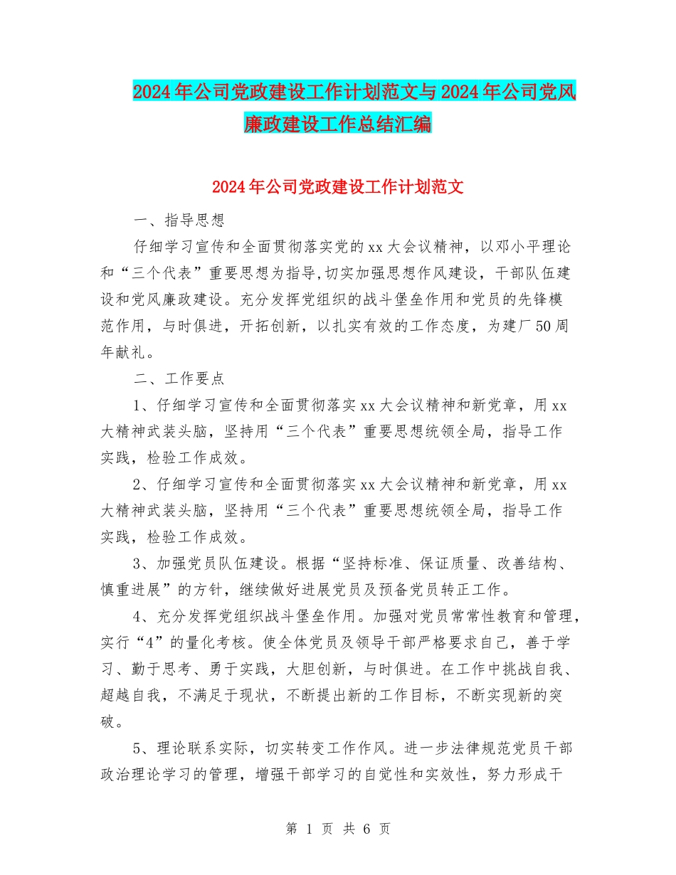 2024年公司党政建设工作计划范文与2024年公司党风廉政建设工作总结汇编_第1页