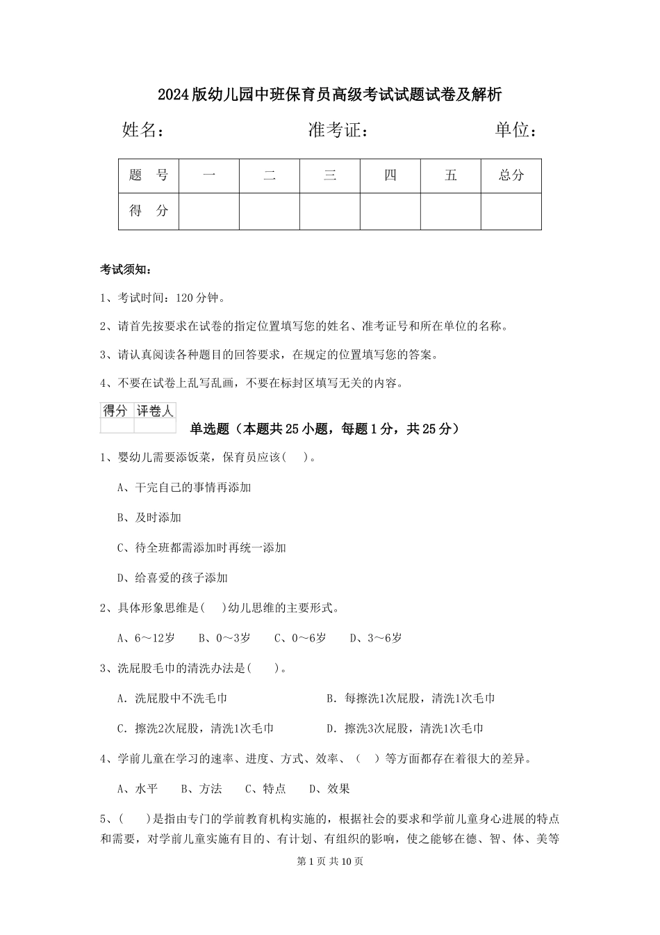 2024版幼儿园中班保育员高级考试试题试卷及解析_第1页