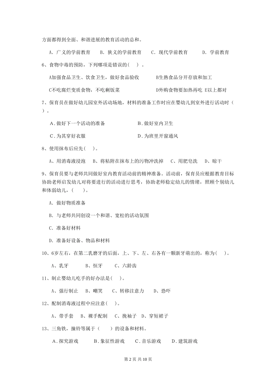 2024版幼儿园中班保育员高级考试试题试卷及解析_第2页