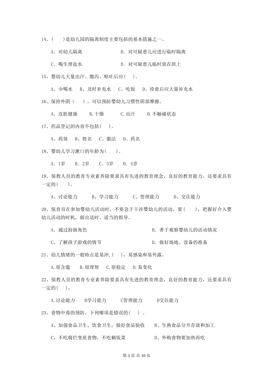 2024版幼儿园中班保育员高级考试试题试卷及解析_第3页