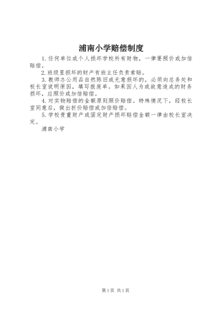 浦南小学赔偿规章制度