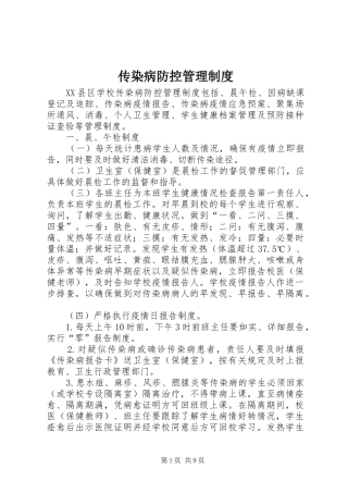 传染病防控管理规章制度