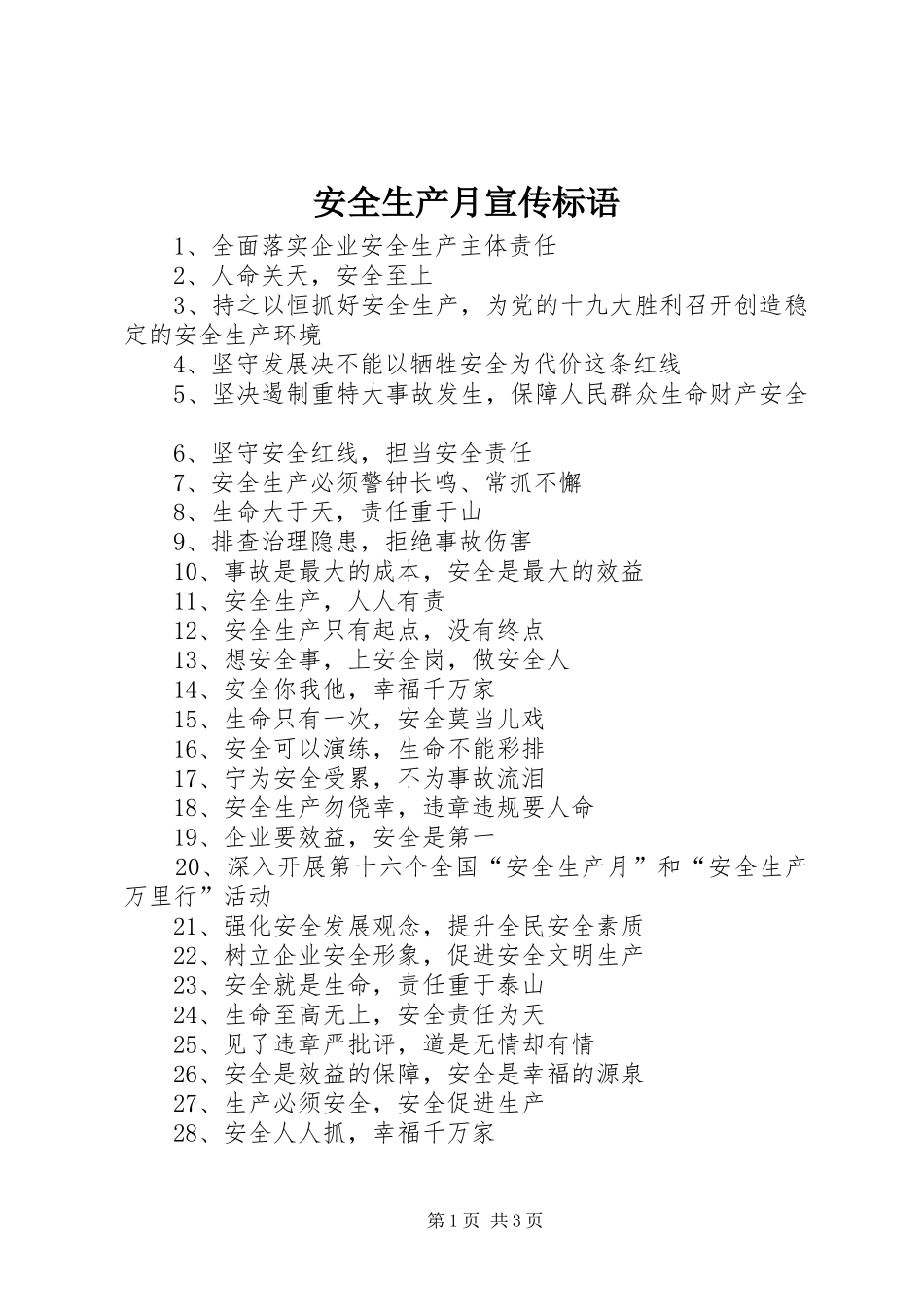 安全生产月宣传标语集锦(10)_第1页