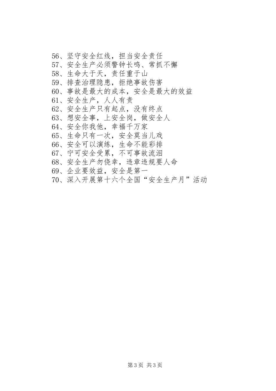 安全生产月宣传标语集锦(10)_第3页