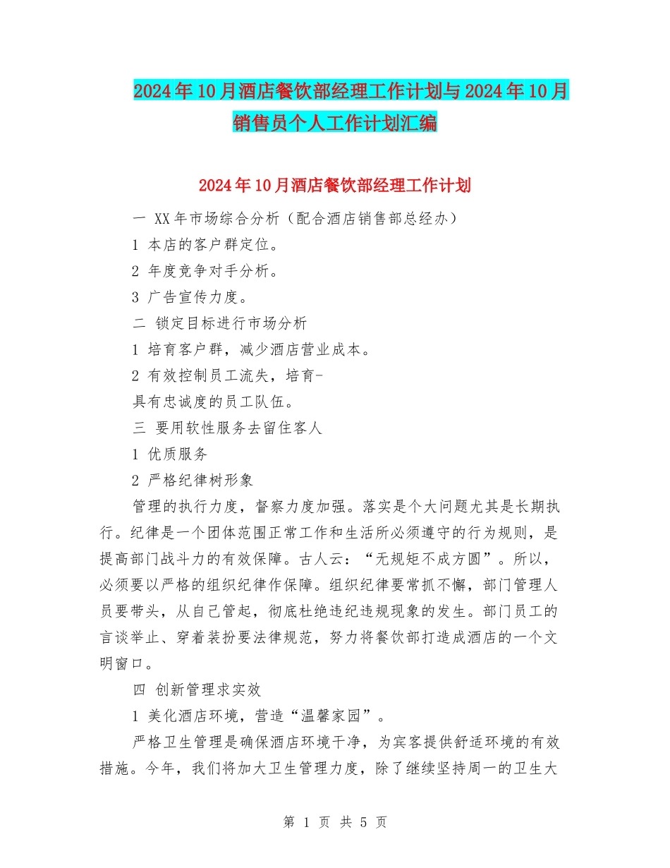 2024年10月酒店餐饮部经理工作计划与2024年10月销售员个人工作计划汇编_第1页