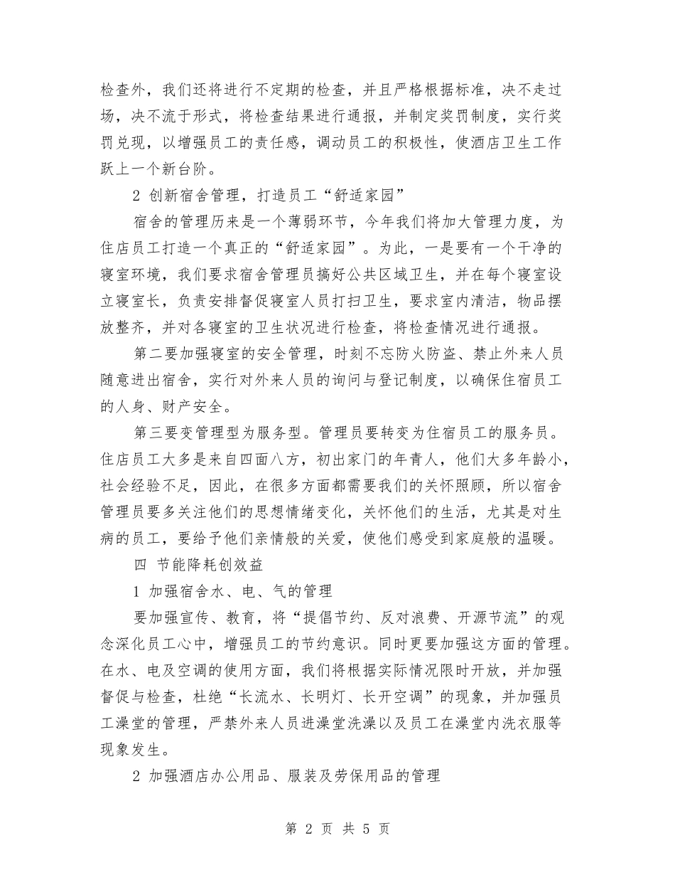 2024年10月酒店餐饮部经理工作计划与2024年10月销售员个人工作计划汇编_第2页