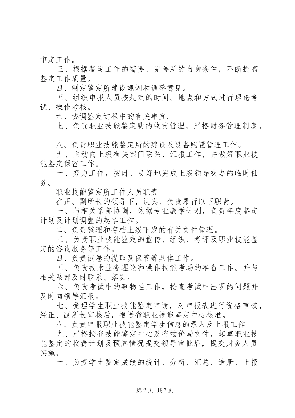 职业技能鉴定站(所)长职责要求_第2页