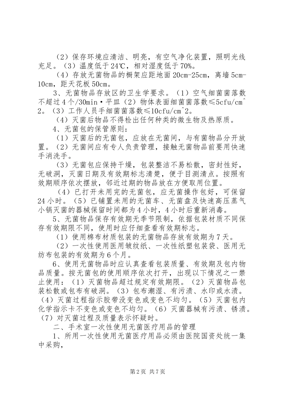 无菌物品管理规章制度_第2页