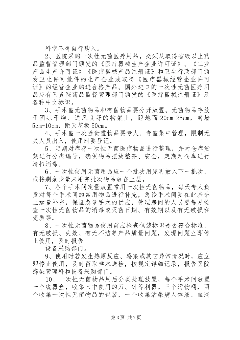 无菌物品管理规章制度_第3页