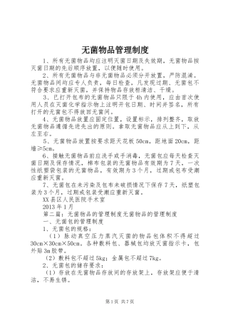无菌物品管理规章制度