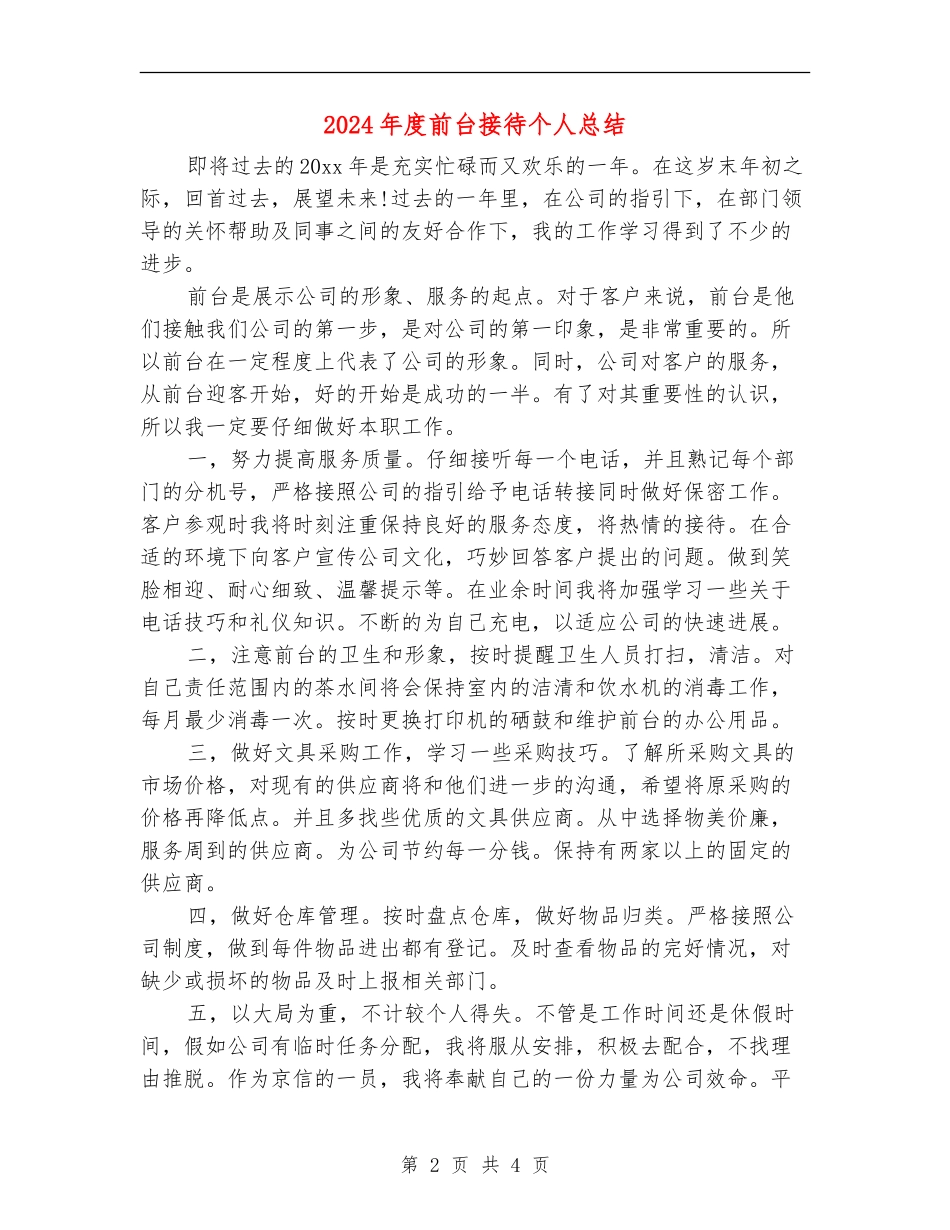 2024年度前台接待个人总结_第2页