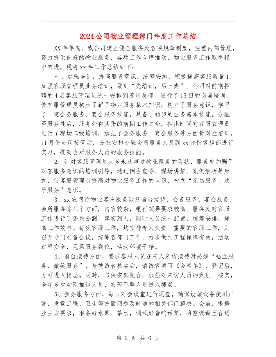 2024公司物业管理部门年度工作总结_第2页