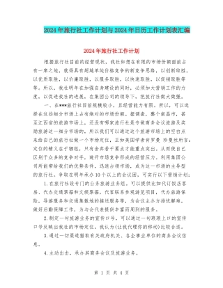2024年旅行社工作计划与2024年日历工作计划表汇编
