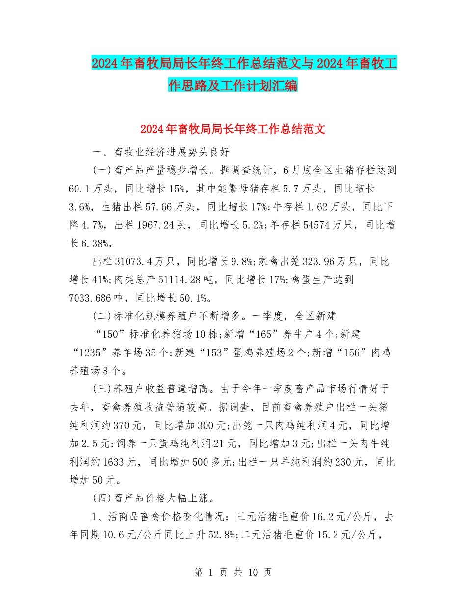 2024年畜牧局局长年终工作总结范文与2024年畜牧工作思路及工作计划汇编_第1页
