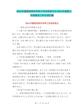 2024年畜牧局局长年终工作总结范文与2024年畜牧工作思路及工作计划汇编