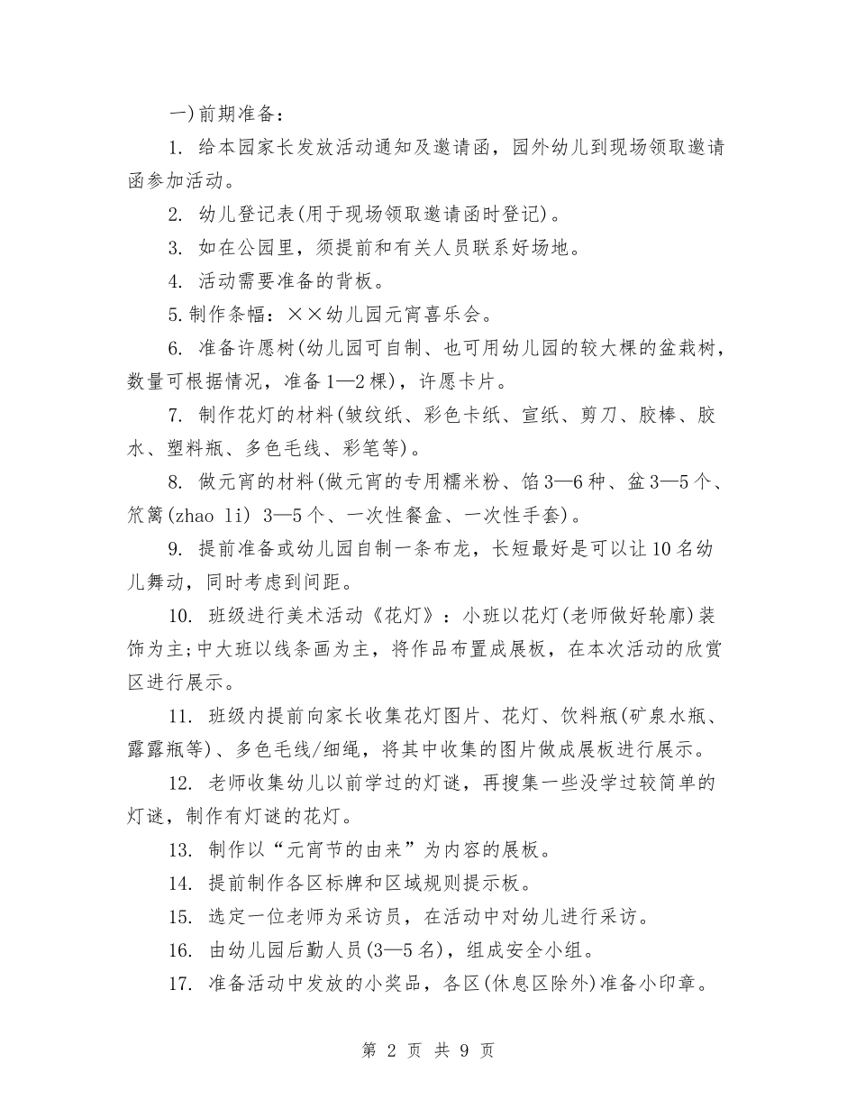 2024幼儿园元宵节活动方案与2024-2024学年幼儿园工作计划范文汇编_第2页