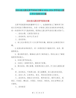 2024幼儿园元宵节活动方案与2024-2024学年幼儿园工作计划范文汇编