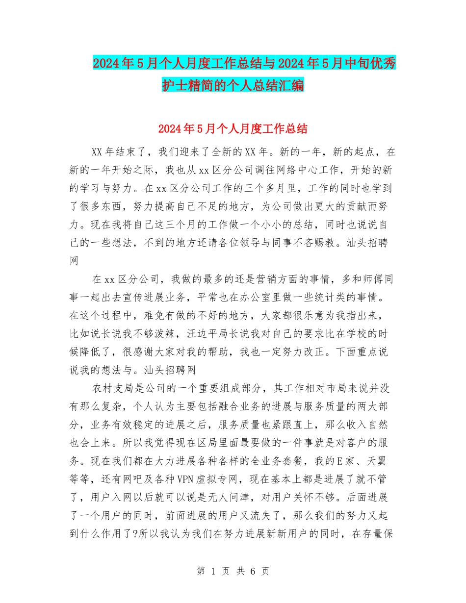 2024年5月个人月度工作总结与2024年5月中旬优秀护士精简的个人总结汇编_第1页