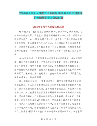 2024年5月个人月度工作总结与2024年5月中旬优秀护士精简的个人总结汇编