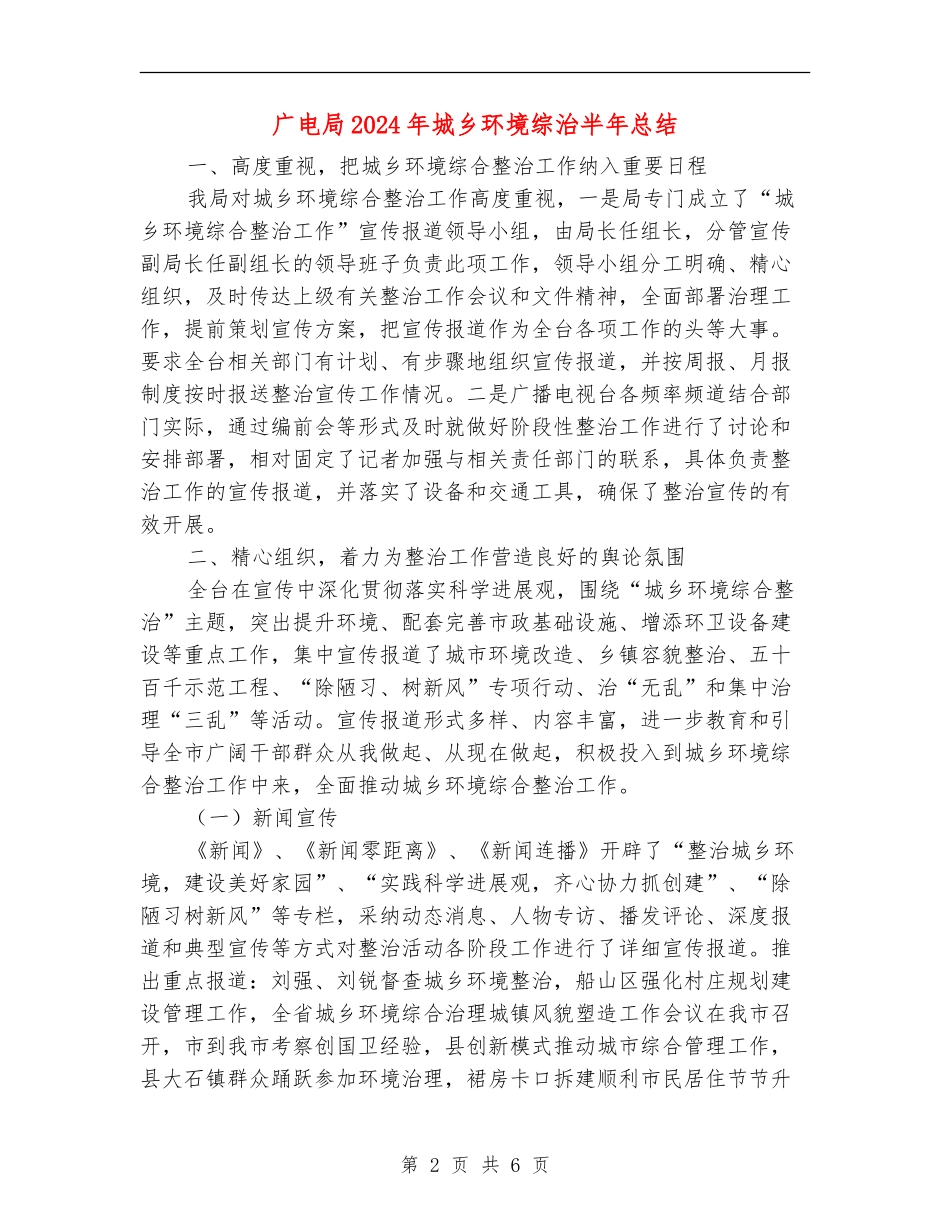 广电局2024年城乡环境综治半年总结_第2页