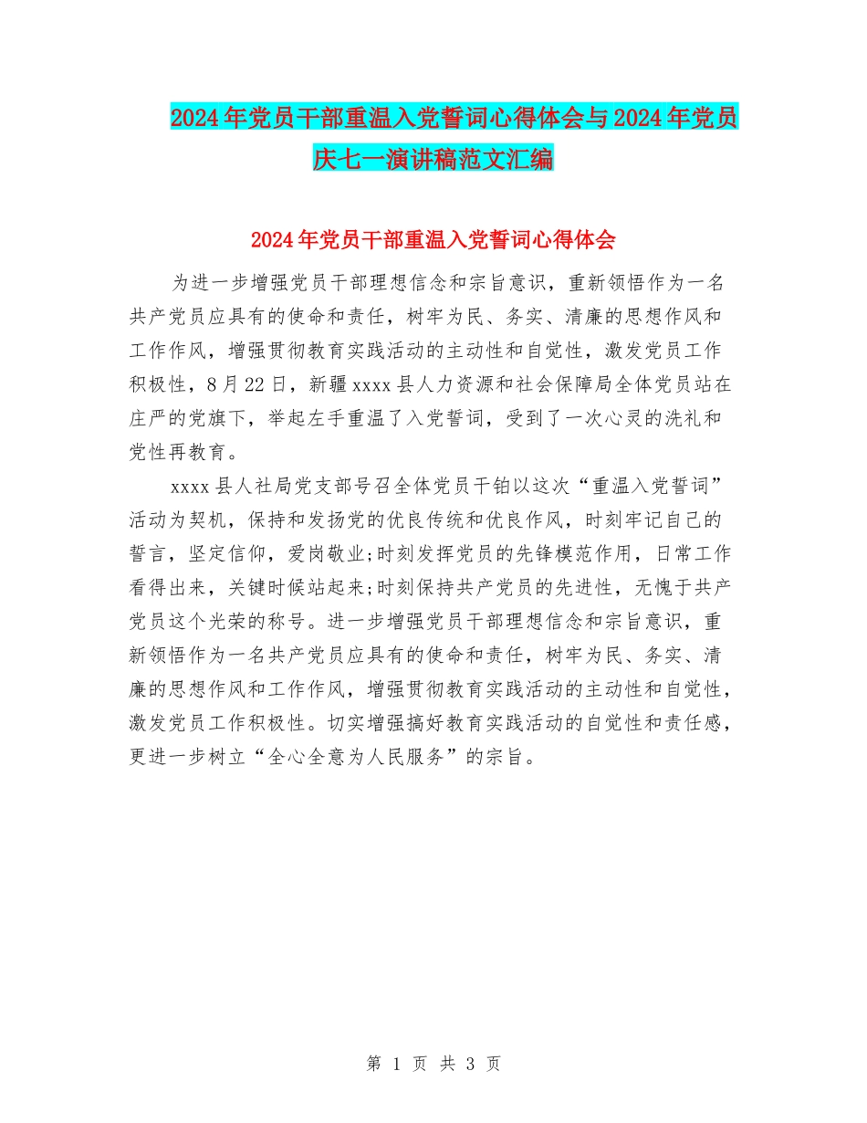 2024年党员干部重温入党誓词心得体会与2024年党员庆七一演讲稿范文汇编_第1页