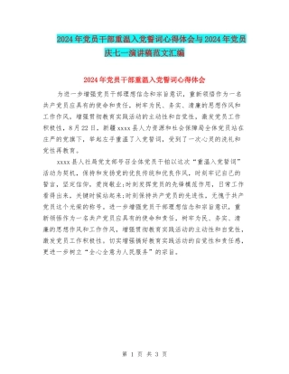 2024年党员干部重温入党誓词心得体会与2024年党员庆七一演讲稿范文汇编