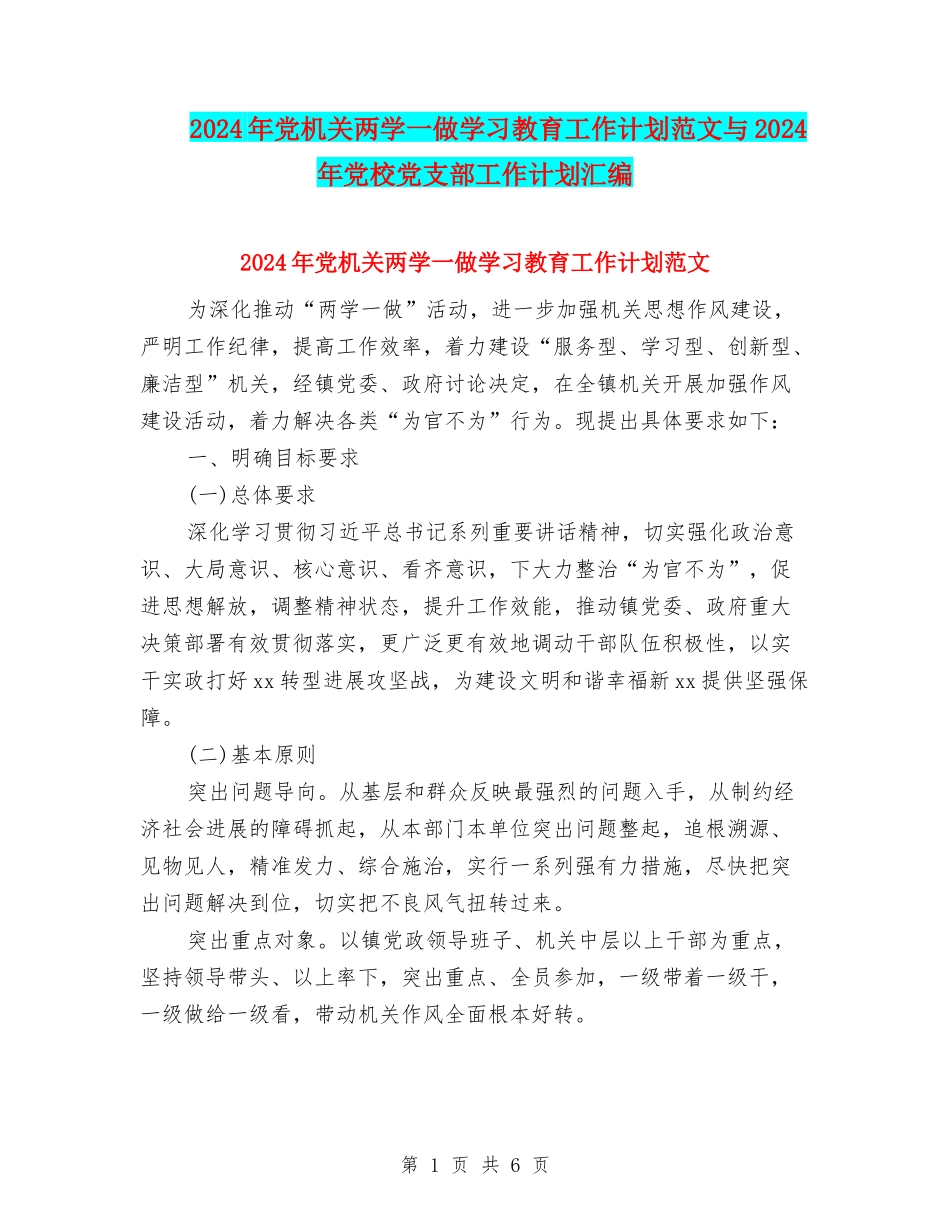 2024年党机关两学一做学习教育工作计划范文与2024年党校党支部工作计划汇编_第1页