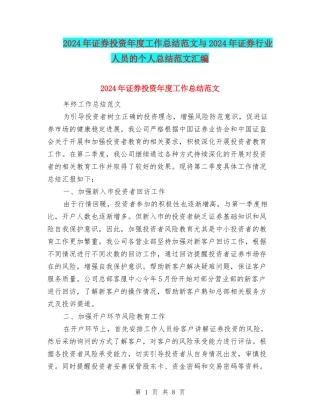 2024年证券投资年度工作总结范文与2024年证券行业人员的个人总结范文汇编