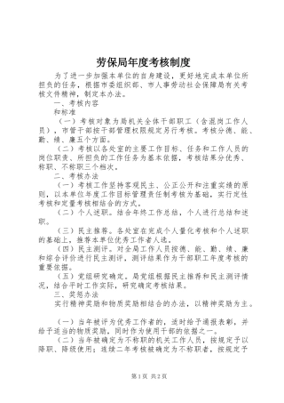 劳保局年度考核规章制度
