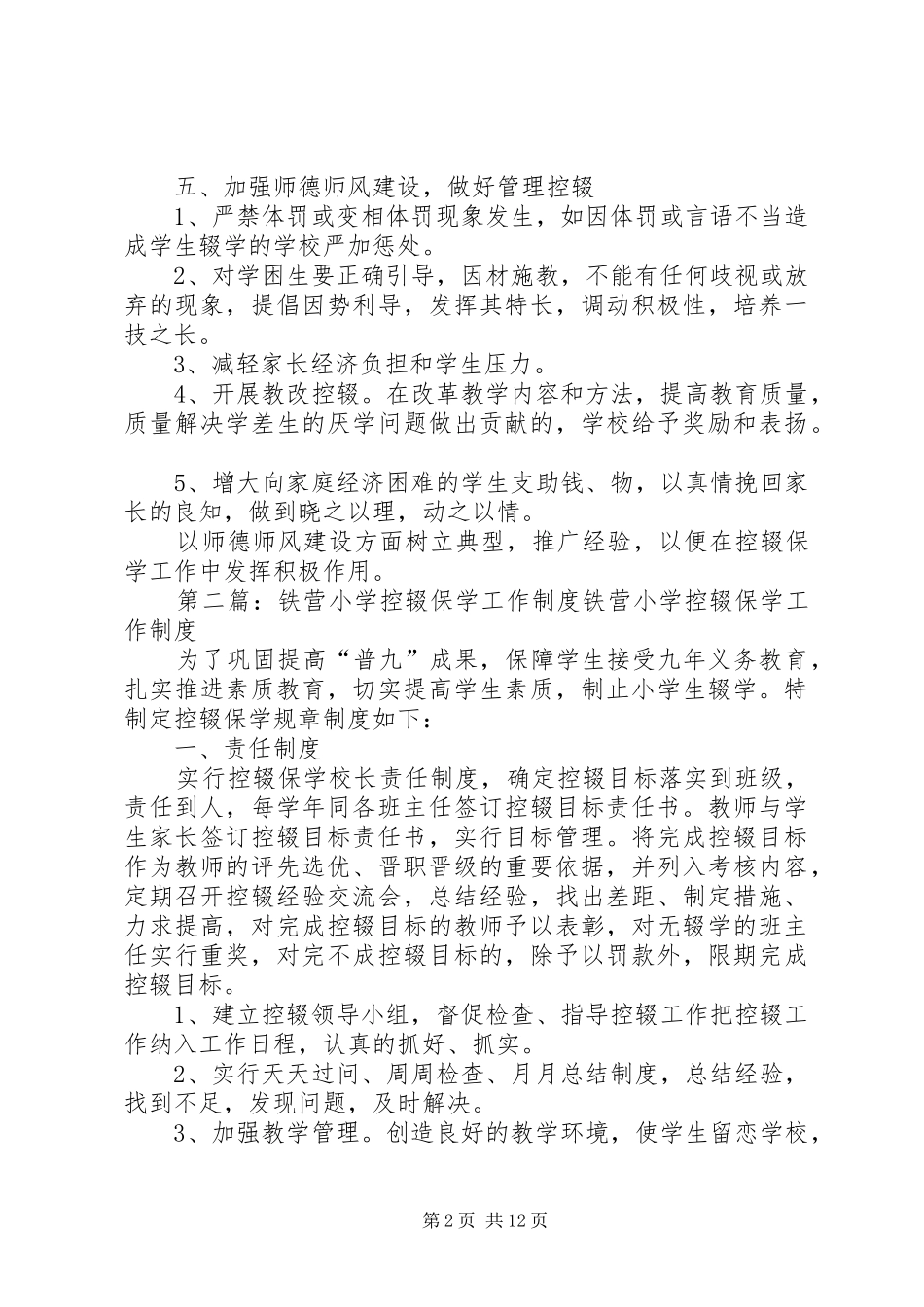 卢营小学控辍保学工作规章制度_第2页