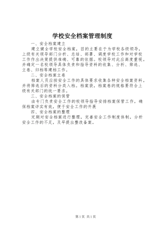 学校安全档案管理规章制度 (2)