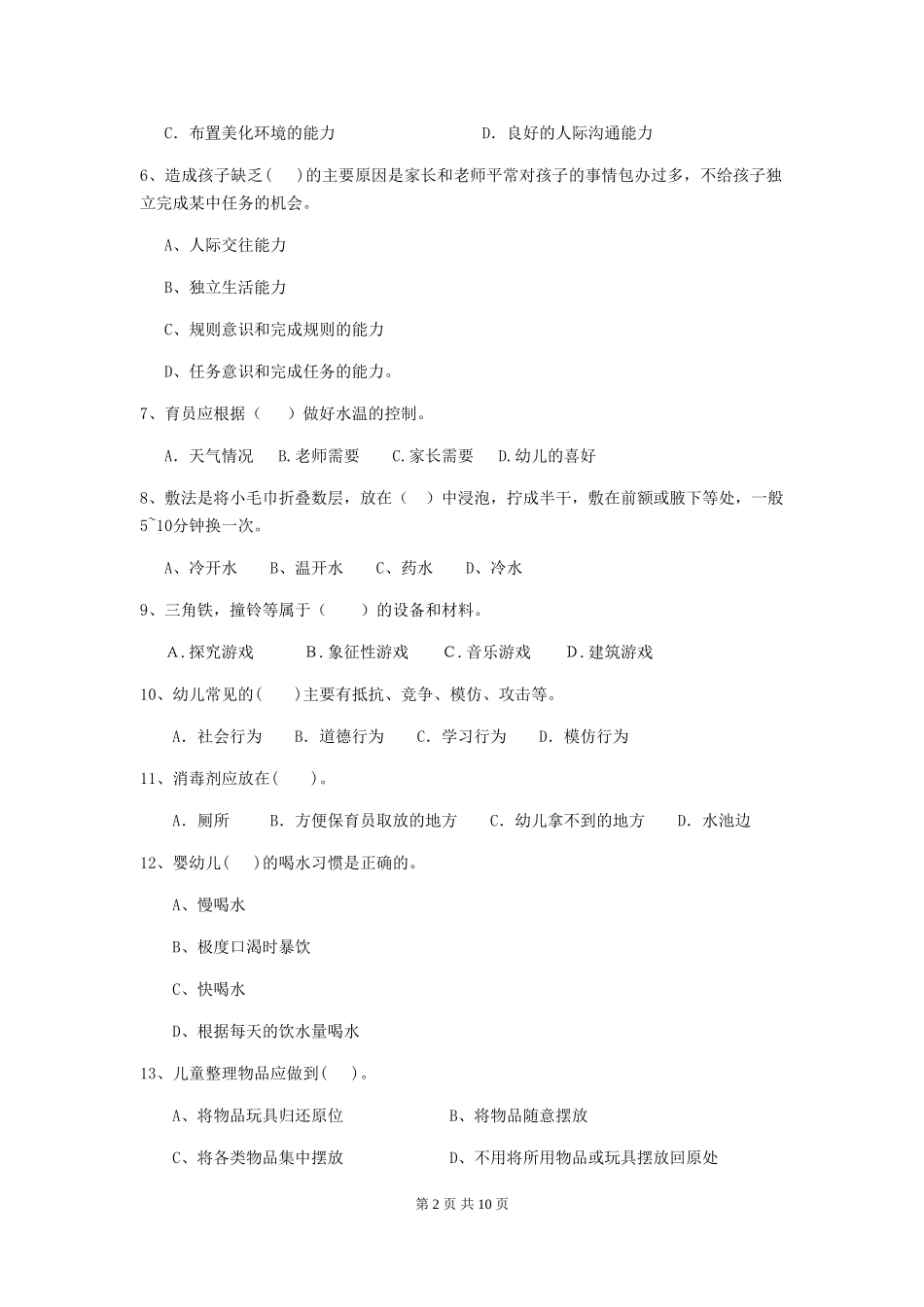 2024-2024年度幼儿园保育员四级业务水平考试试卷A卷-(附答案)_第2页