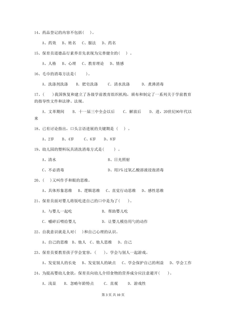 2024-2024年度幼儿园保育员四级业务水平考试试卷A卷-(附答案)_第3页