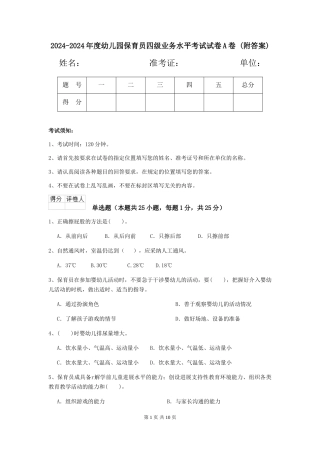 2024-2024年度幼儿园保育员四级业务水平考试试卷A卷-(附答案)