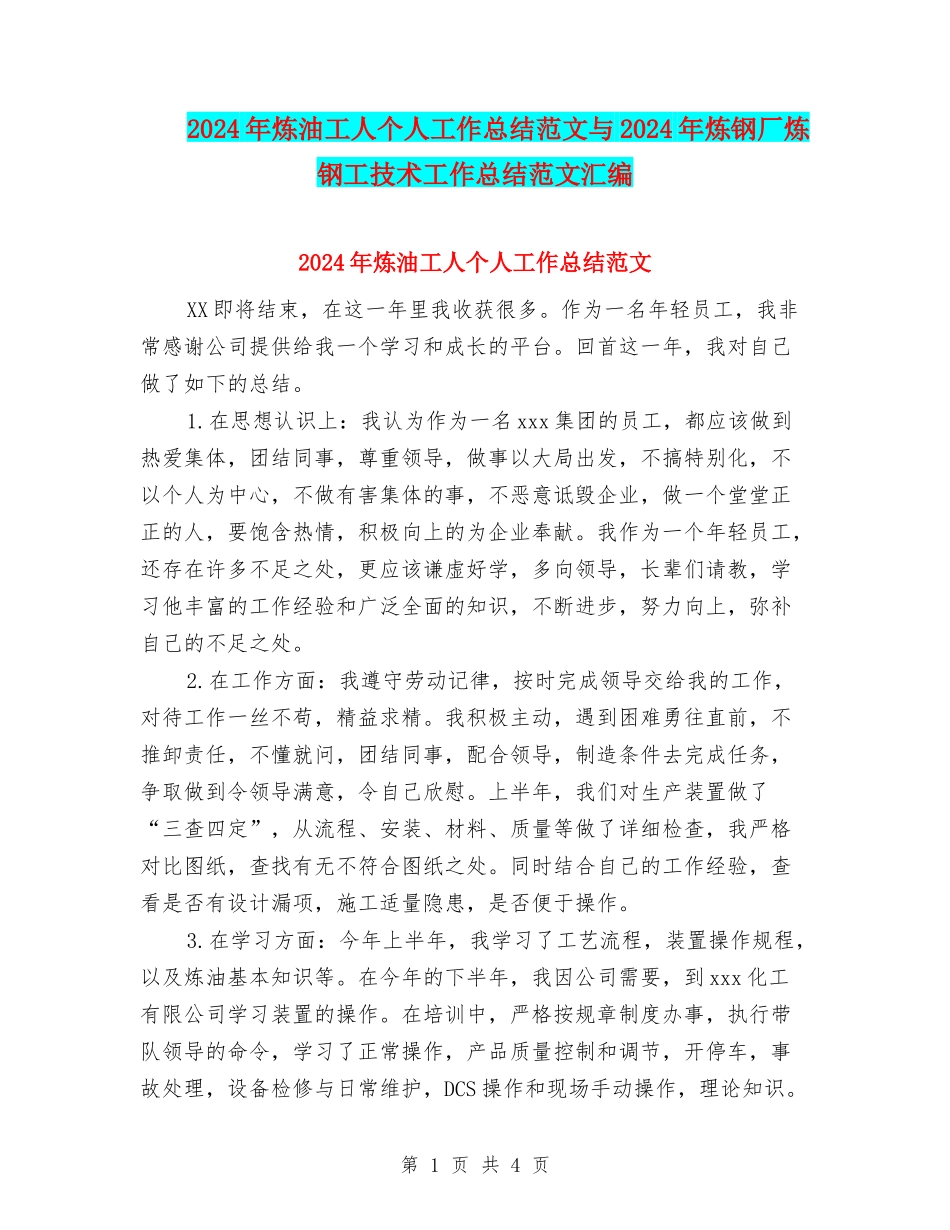2024年炼油工人个人工作总结范文与2024年炼钢厂炼钢工技术工作总结范文汇编_第1页