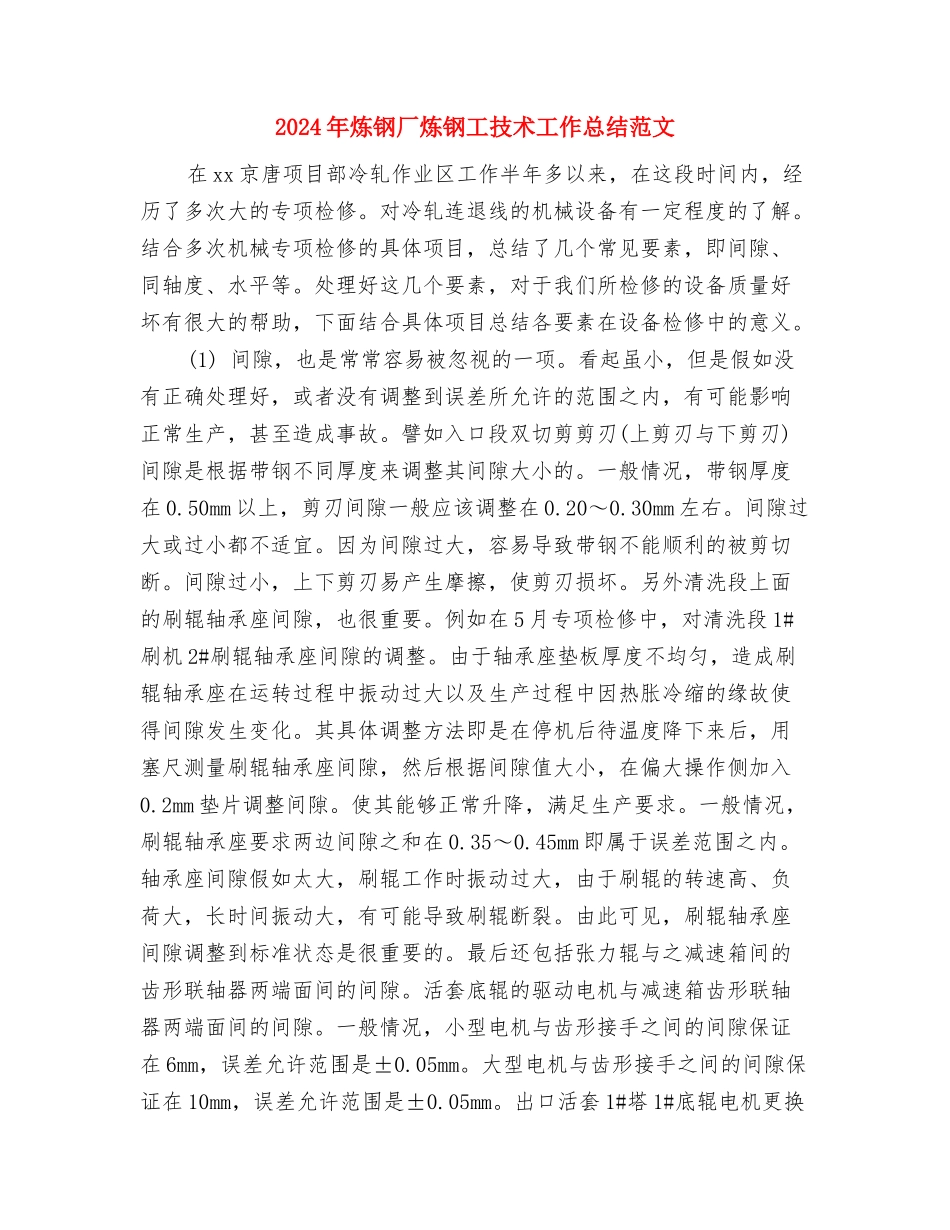 2024年炼油工人个人工作总结范文与2024年炼钢厂炼钢工技术工作总结范文汇编_第3页