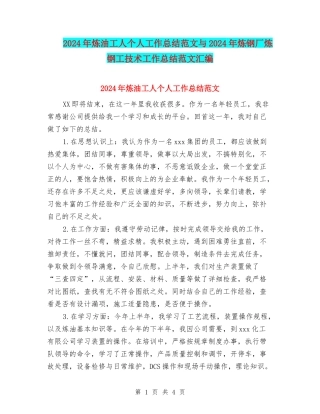 2024年炼油工人个人工作总结范文与2024年炼钢厂炼钢工技术工作总结范文汇编
